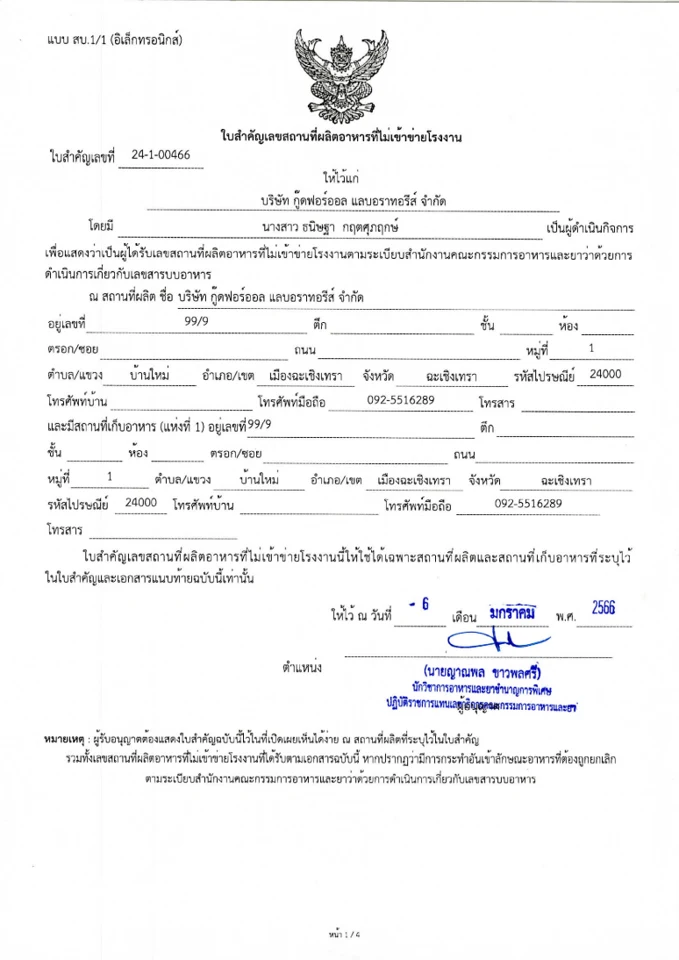 ใบรับรอง สถานที่ผลิตอาหาร