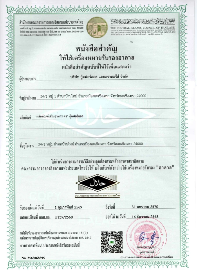 ใบรับรอง HALAL